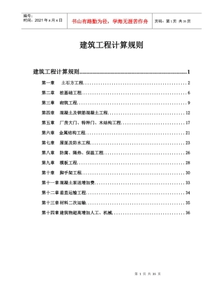 建筑工程工程量计算规则