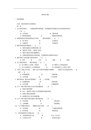 (完整word版)操作系统选择填空练习题答案