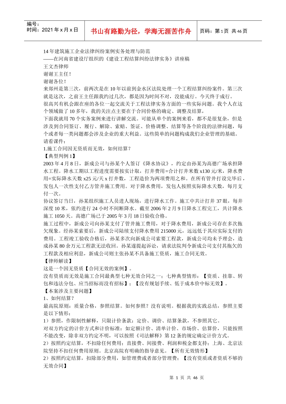 建筑施工企业法律纠纷案例实务处理与防范_第1页