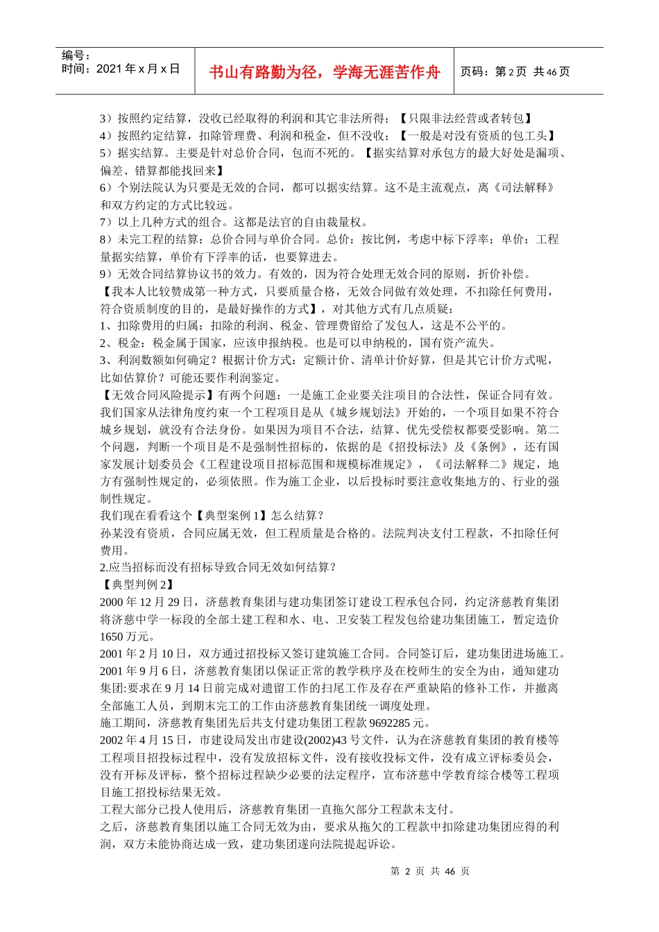 建筑施工企业法律纠纷案例实务处理与防范_第2页