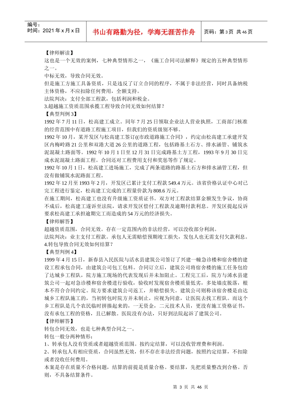 建筑施工企业法律纠纷案例实务处理与防范_第3页