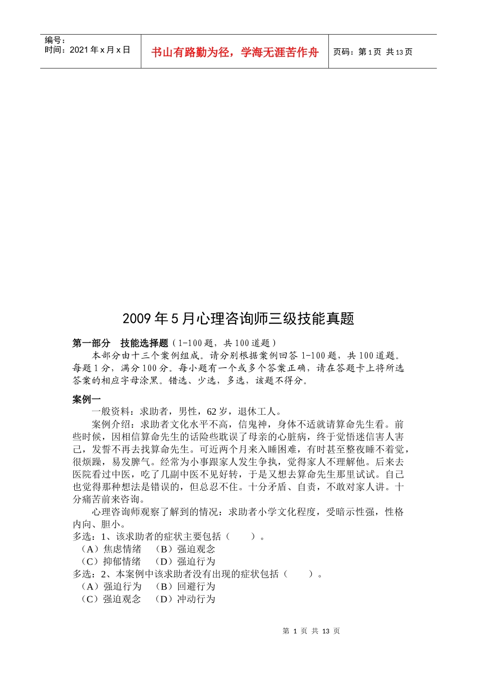 心理咨询师三级技能年度真题_第1页