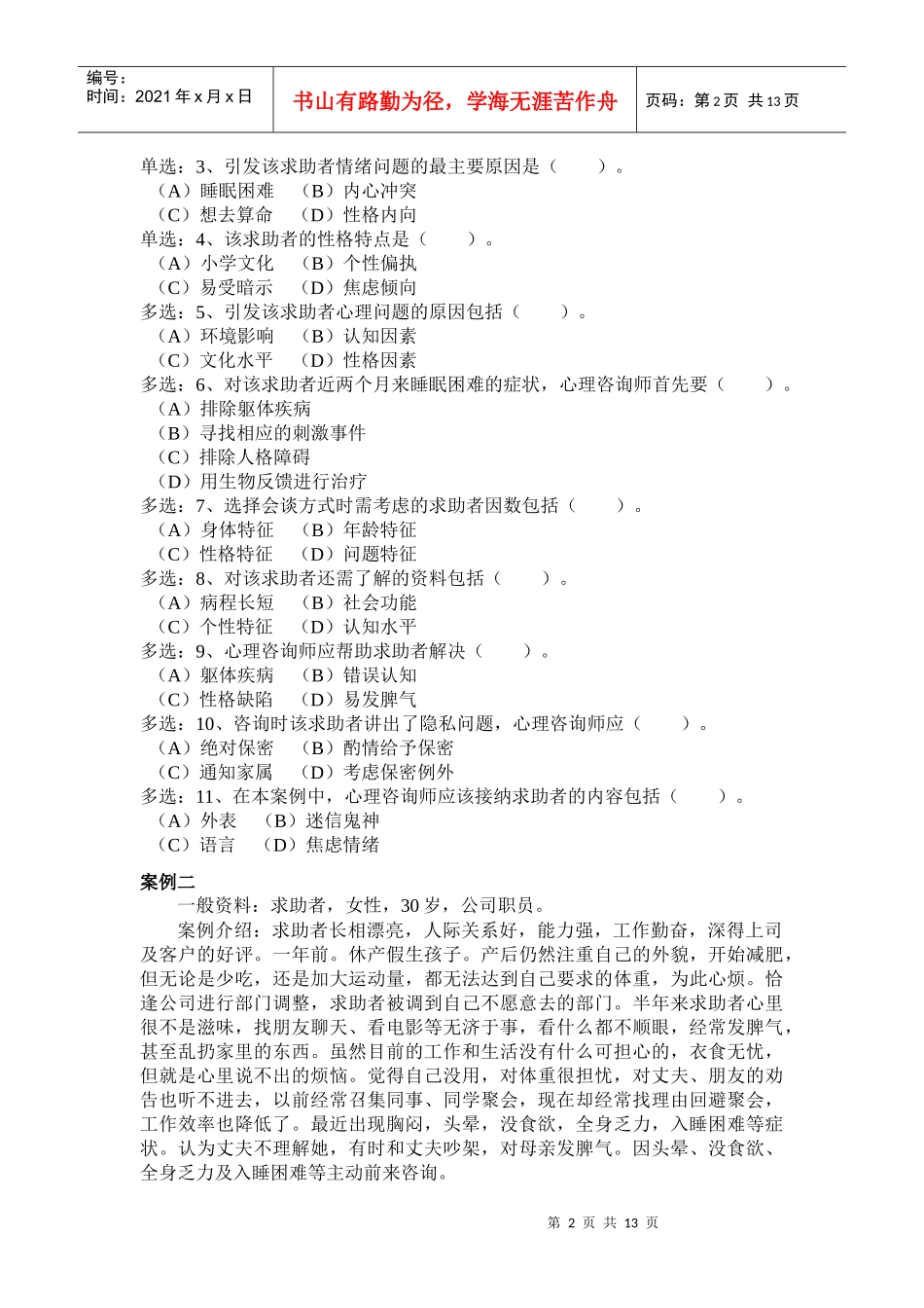 心理咨询师三级技能年度真题_第2页