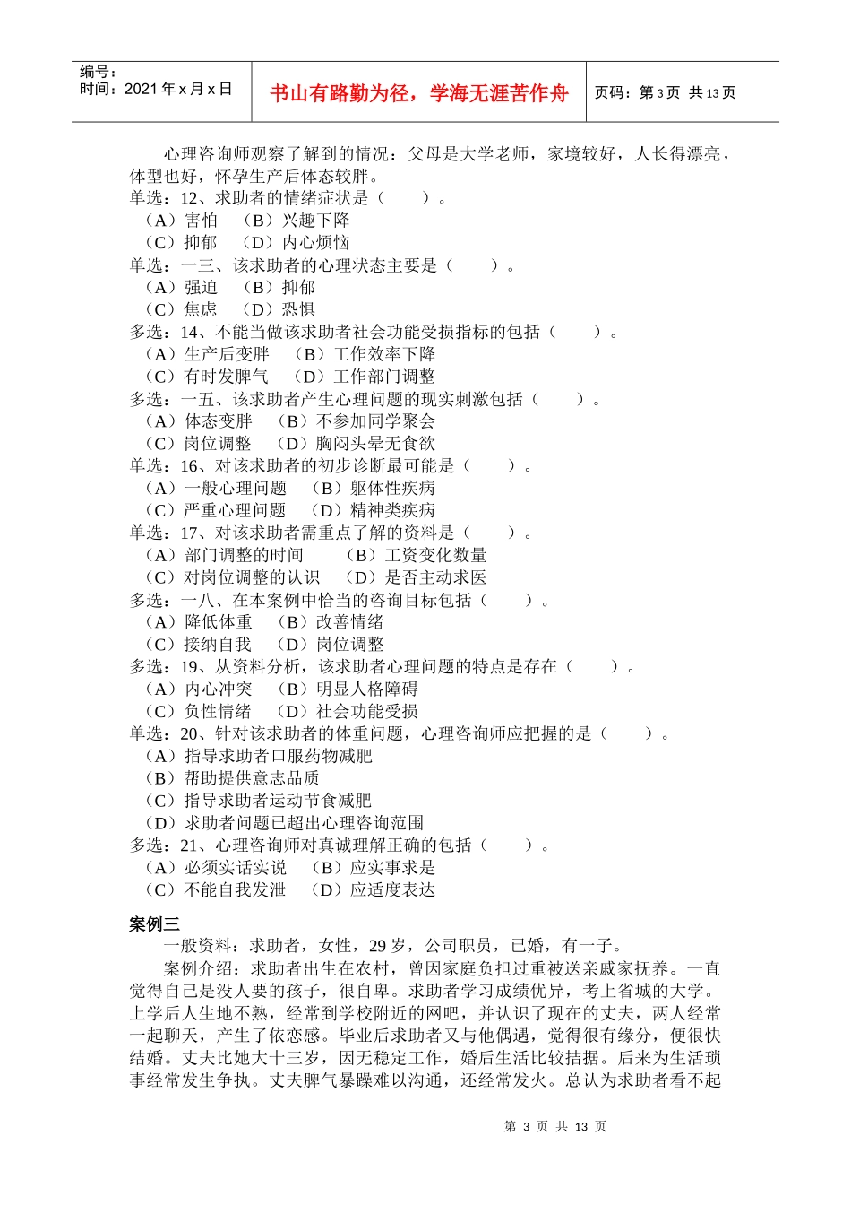 心理咨询师三级技能年度真题_第3页