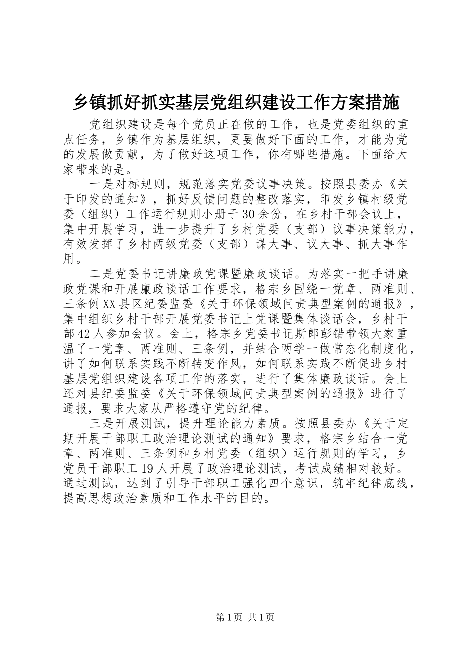 乡镇抓好抓实基层党组织建设工作方案措施_第1页