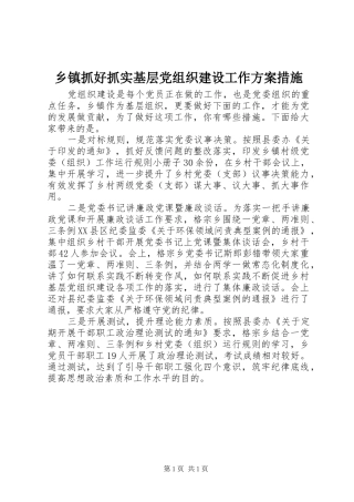 乡镇抓好抓实基层党组织建设工作方案措施