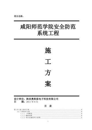 弱电_安防_监控_系统_施工组织_方案_最新_XXXX