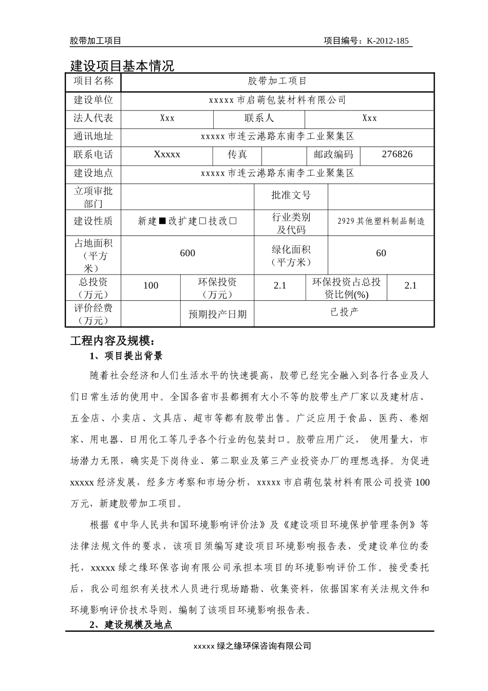 建设项目环境影响报告表(DOC 29页)_第3页