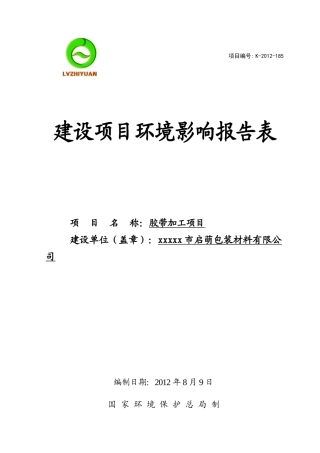 建设项目环境影响报告表(DOC 29页)