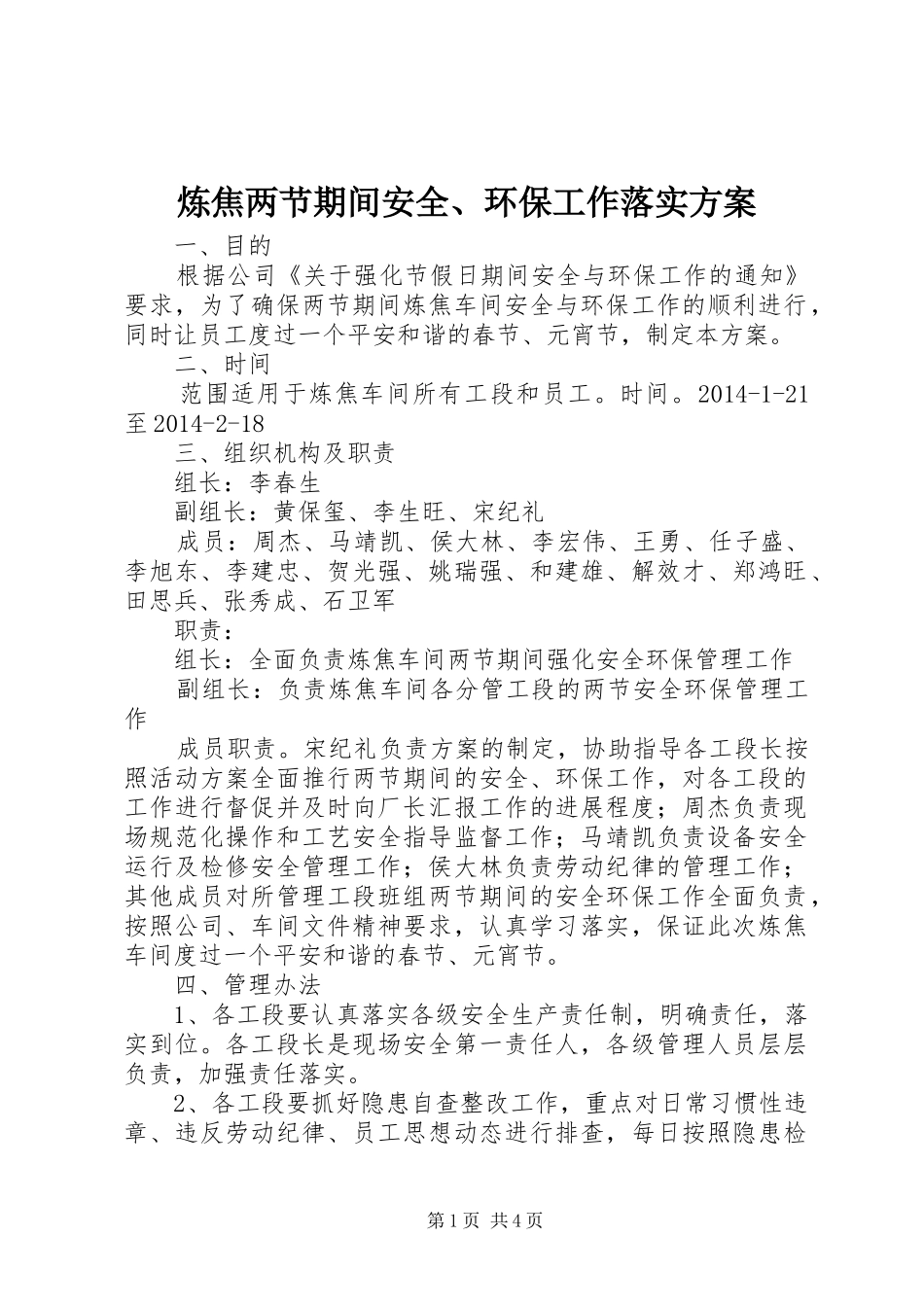 炼焦两节期间安全、环保工作落实方案_第1页