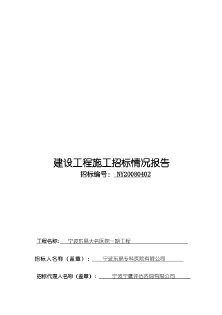 建设工程施工招标情况报告范本