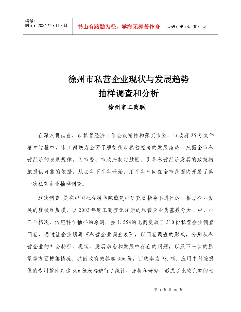 徐州市私营企业现状与发展趋势_第1页