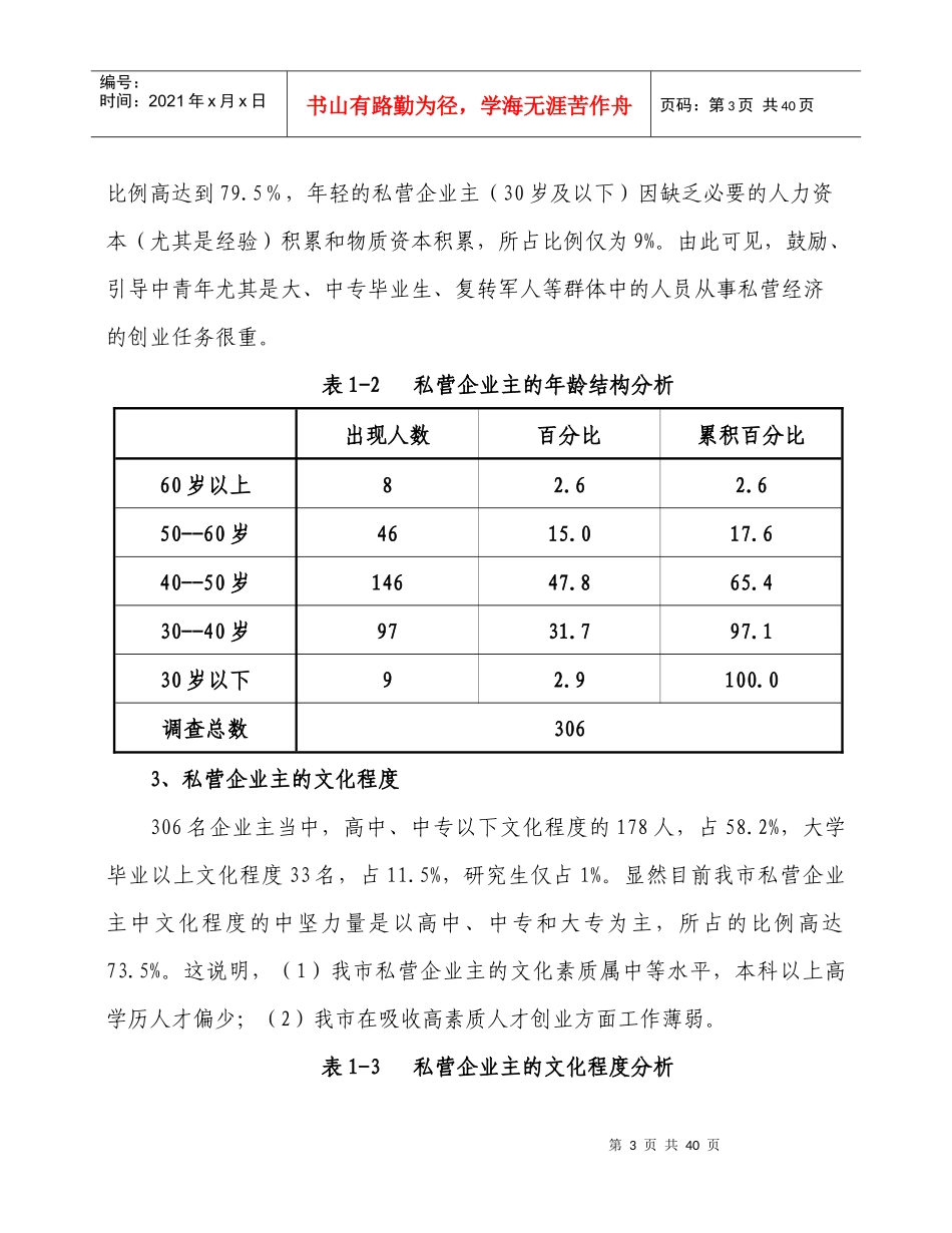 徐州市私营企业现状与发展趋势_第3页