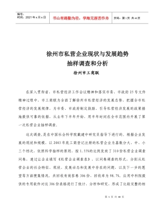 徐州市私营企业现状与发展趋势