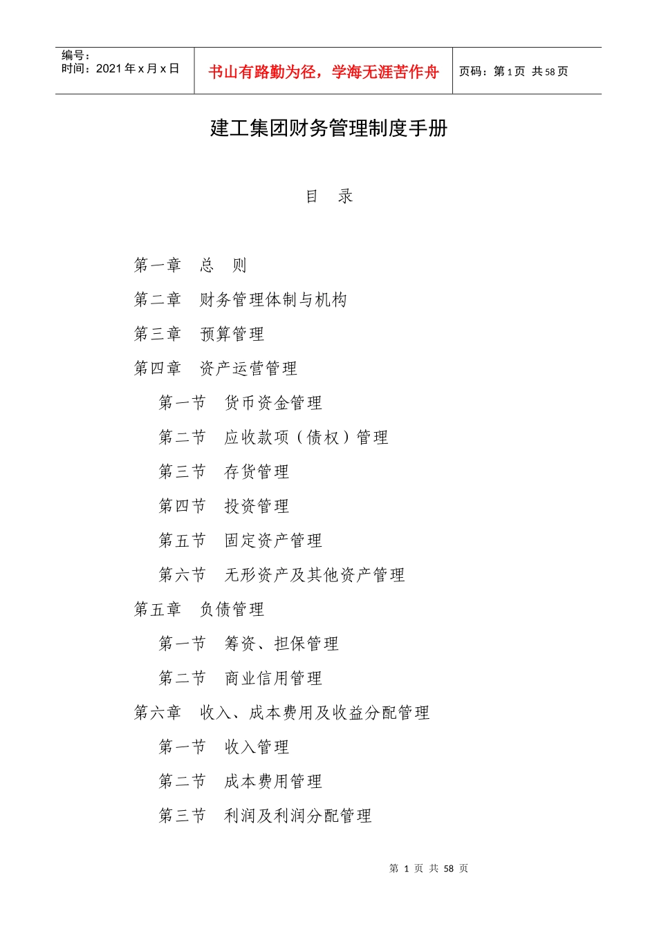 建工集团财务管理制度手册_第1页