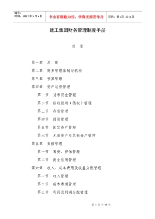 建工集团财务管理制度手册