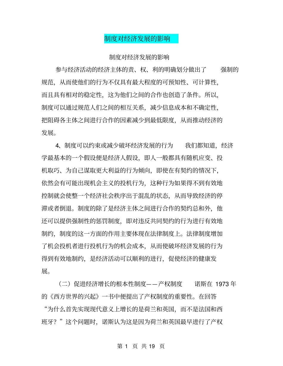 制度对经济发展的影响_第1页