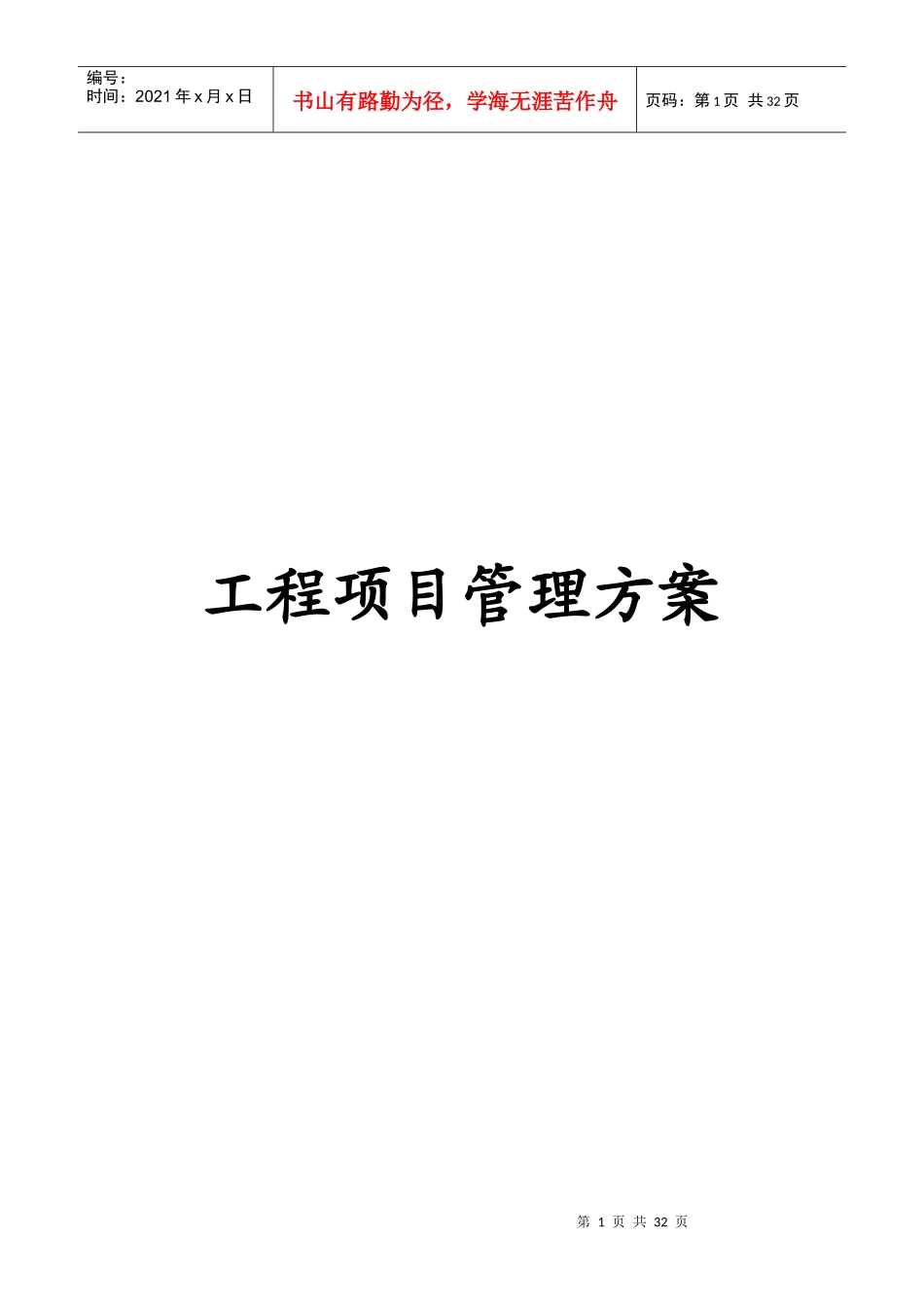 建设工程项目管理方案(甲方)(1)_第1页