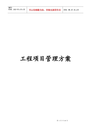 建设工程项目管理方案(甲方)(1)