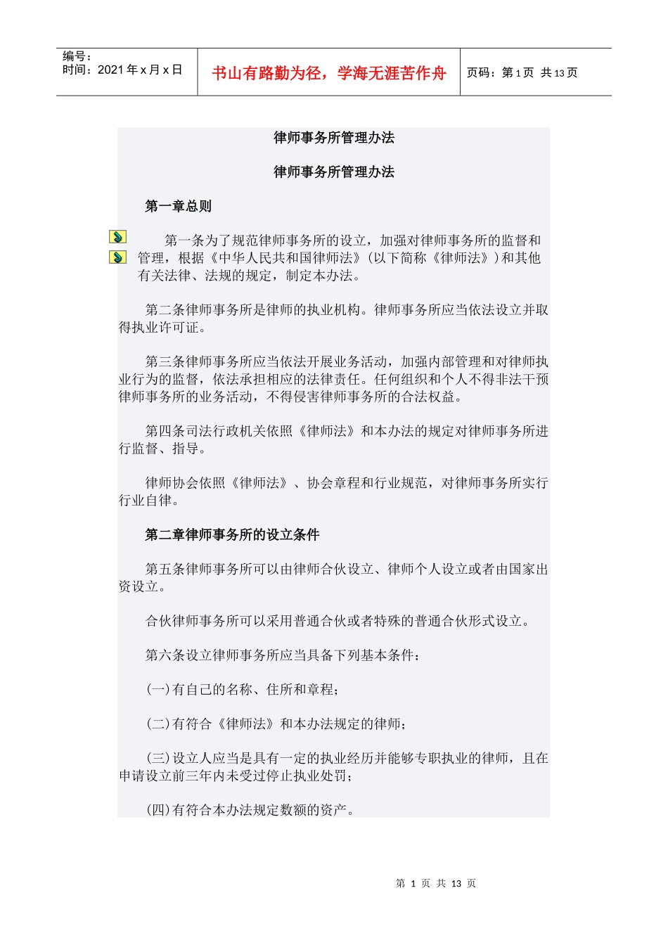 律师事务所管理办法`_第1页