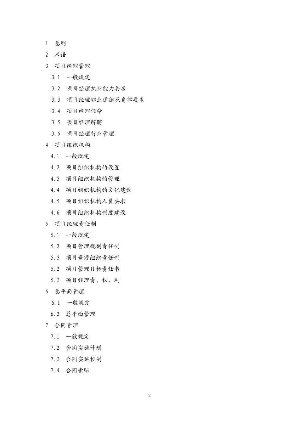 建设工程项目经理执业导则_第2页