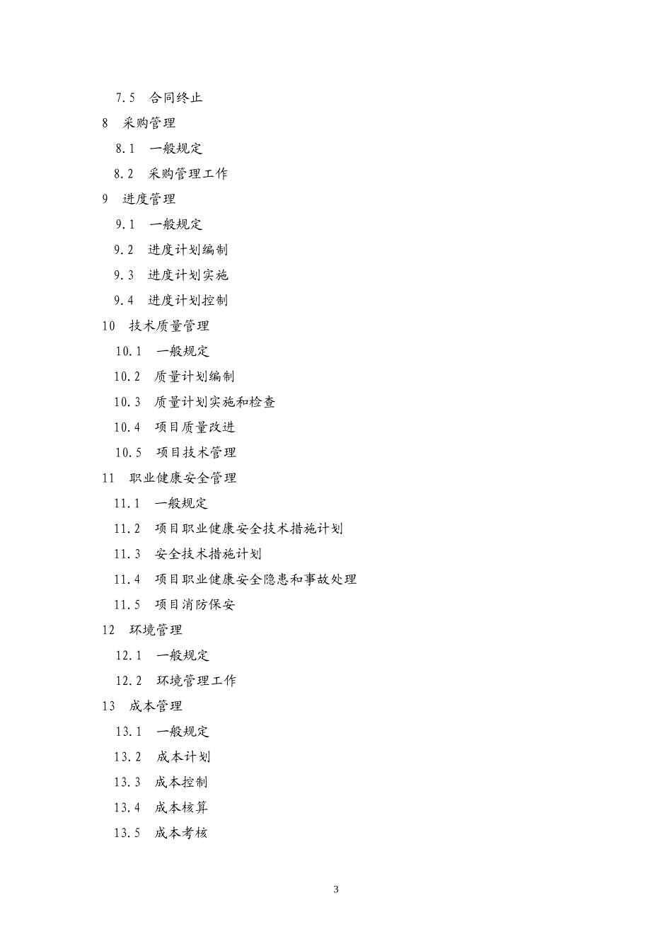 建设工程项目经理执业导则_第3页