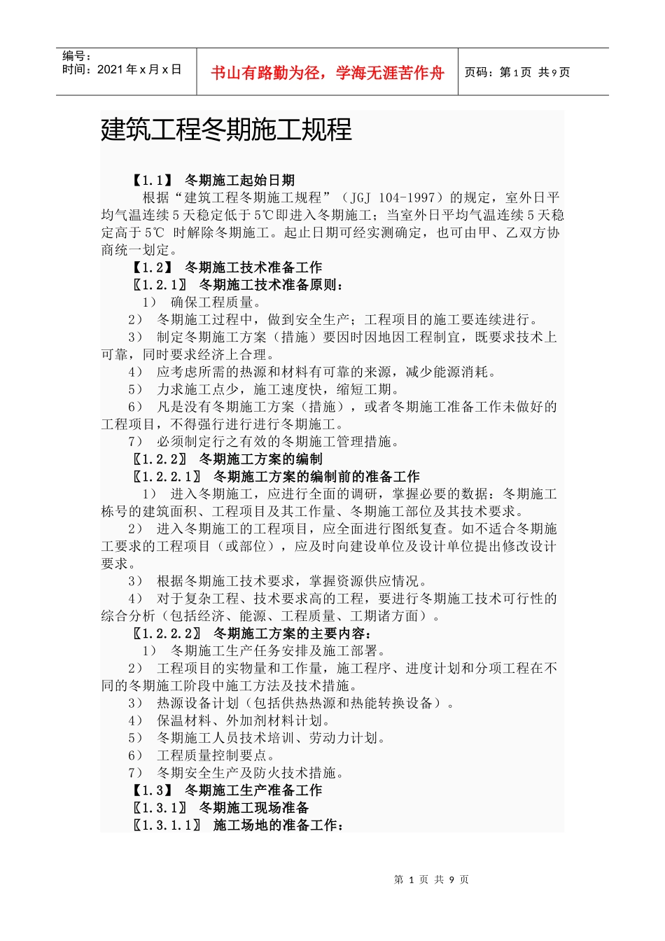 建筑工程冬期施工规程_第1页