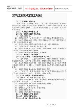 建筑工程冬期施工规程