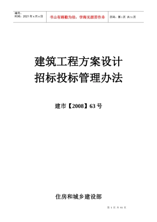 建筑工程方案设计招标投标管理办法(DOC 47页)