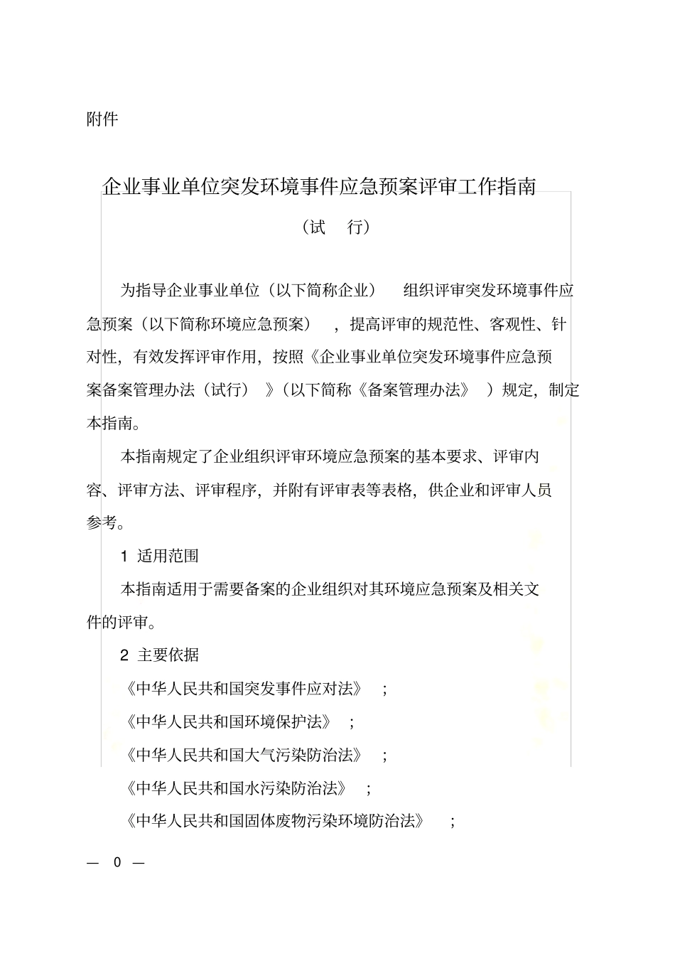 企业突发环境事件应急预案评审工作指南20180130_第2页