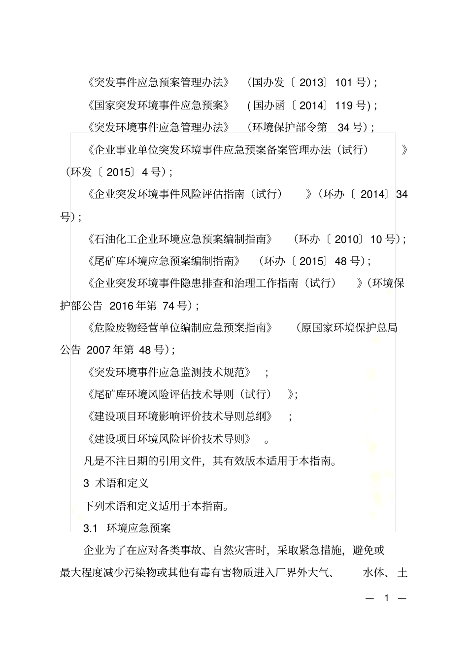 企业突发环境事件应急预案评审工作指南20180130_第3页