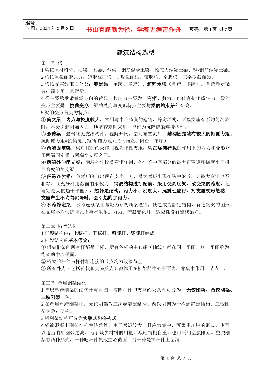 建筑结构选型-配同济版书_第1页