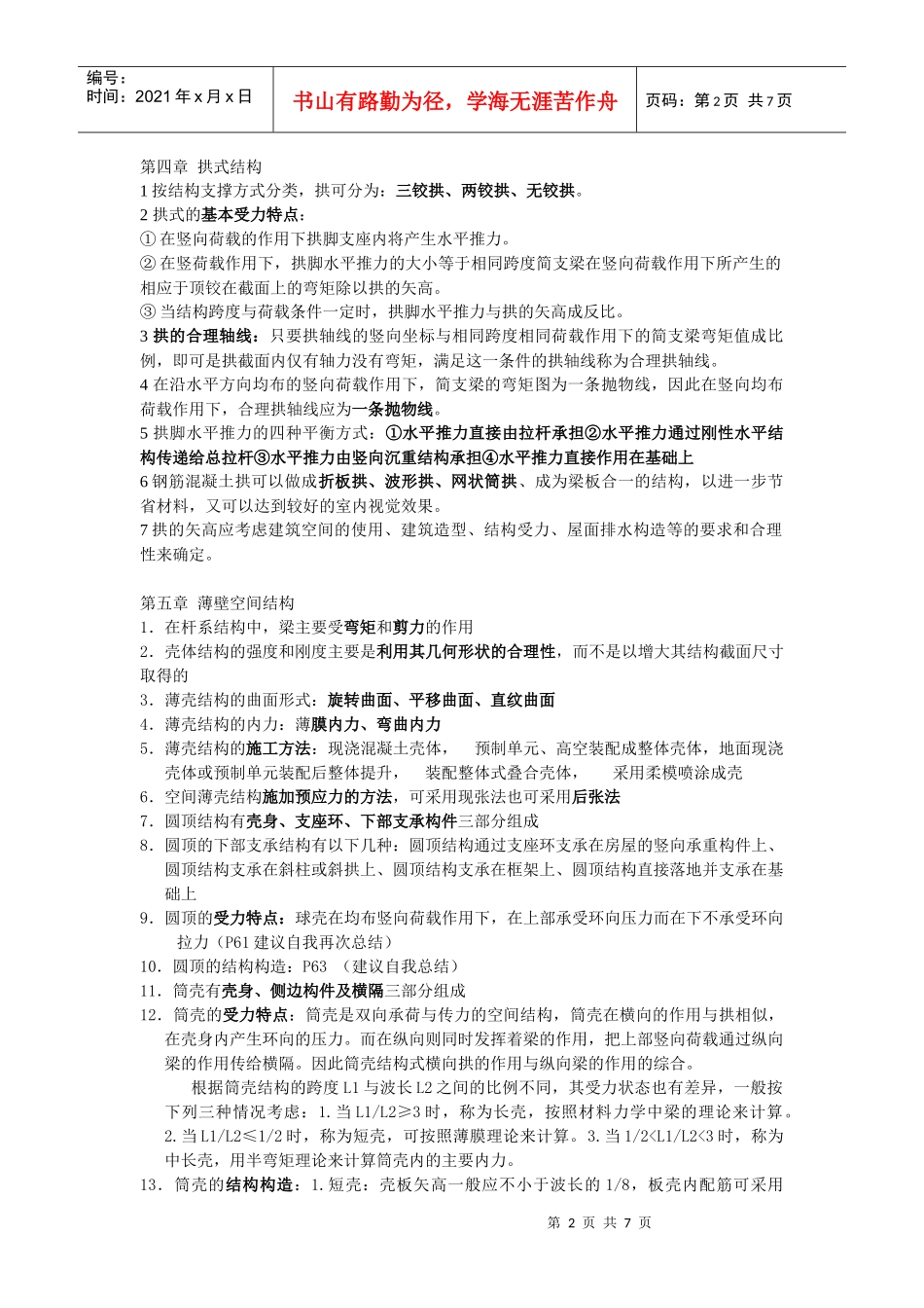 建筑结构选型-配同济版书_第2页