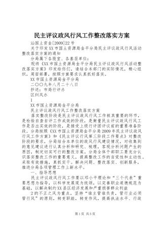 民主评议政风行风工作整改落实方案