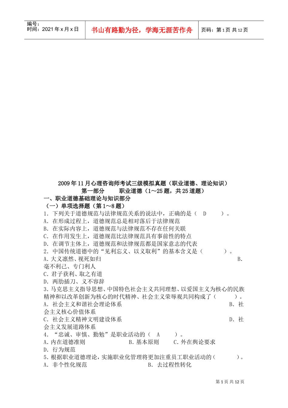 心理咨询师三级模拟真题_第1页