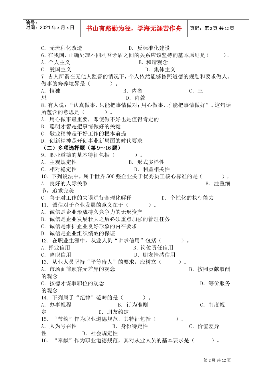 心理咨询师三级模拟真题_第2页