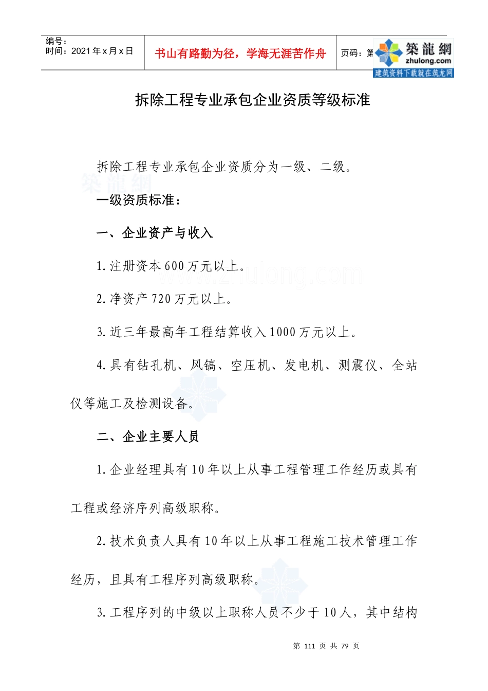 建筑企业资质等级标准征求意见稿建市施函(XXXX)86_第1页