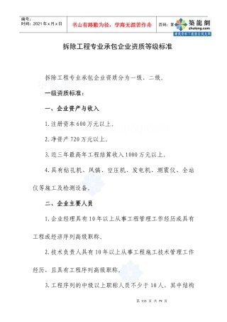 建筑企业资质等级标准征求意见稿建市施函(XXXX)86