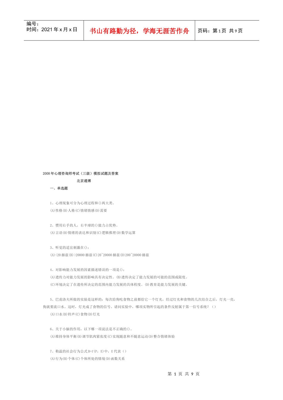 心理咨询师考试模拟试题与答案_第1页