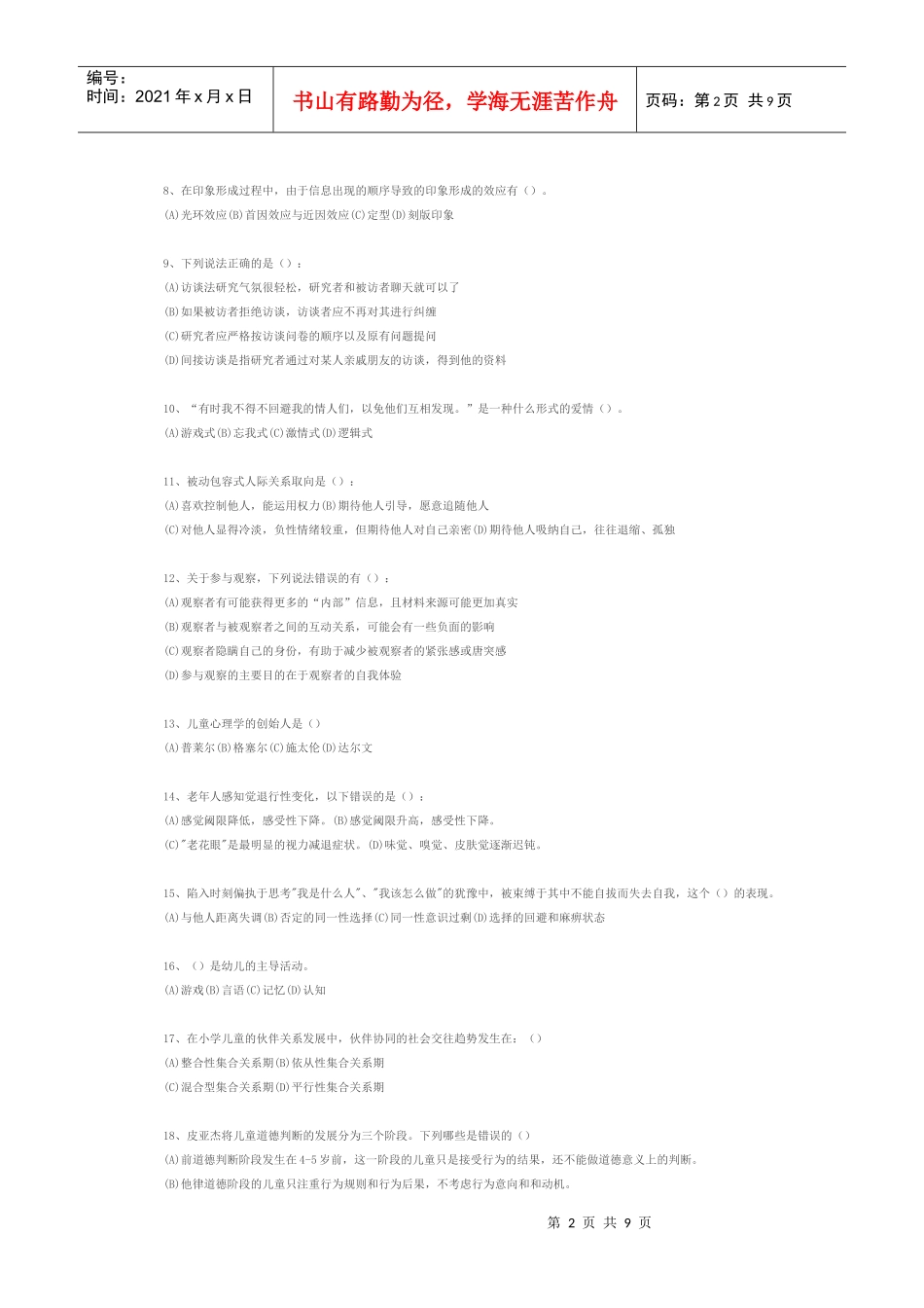 心理咨询师考试模拟试题与答案_第2页