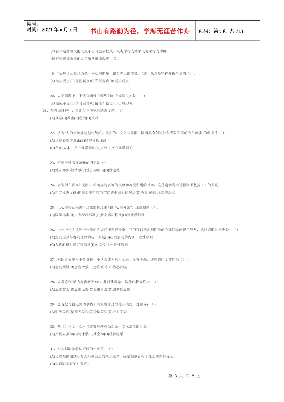 心理咨询师考试模拟试题与答案_第3页