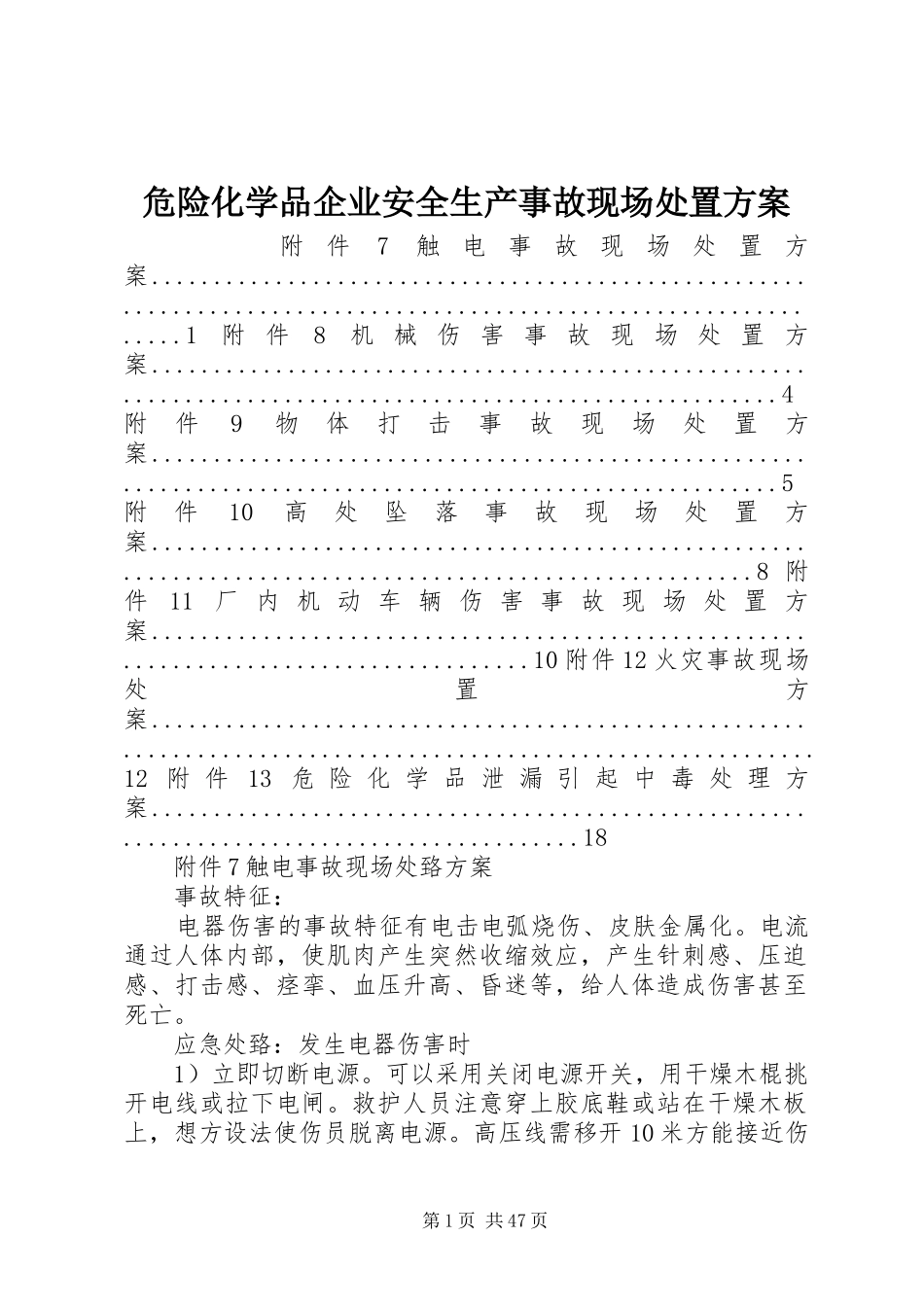 危险化学品企业安全生产事故现场处置方案_第1页