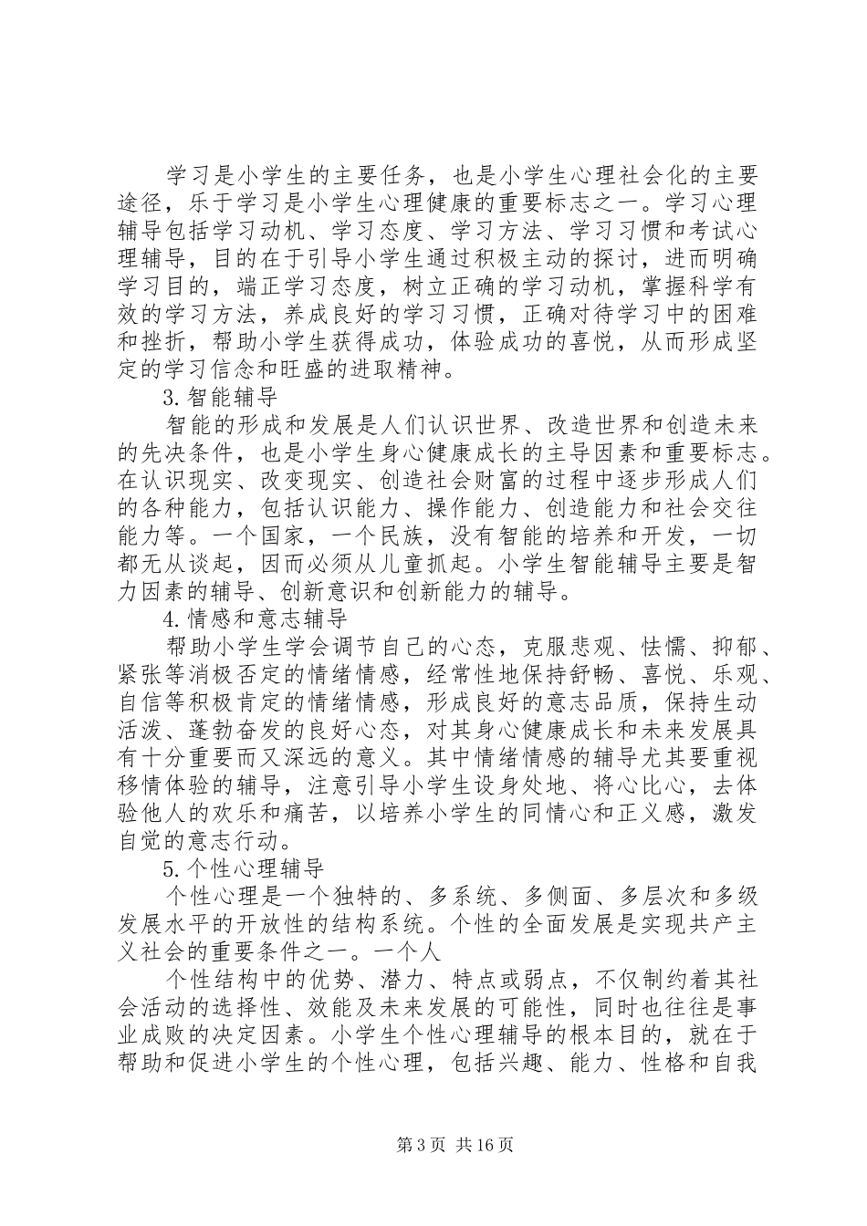 小学心理咨询活动方案20XX年二专题_第3页