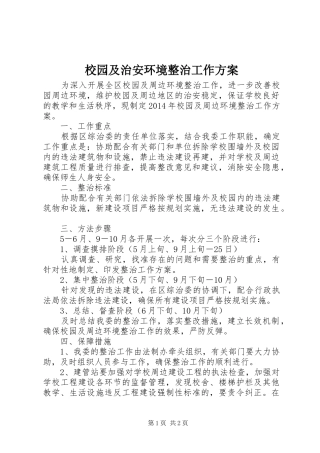 校园及治安环境整治工作方案