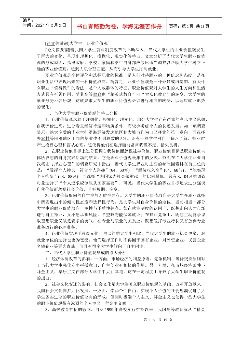 当代大学生的价值观论文example_第1页