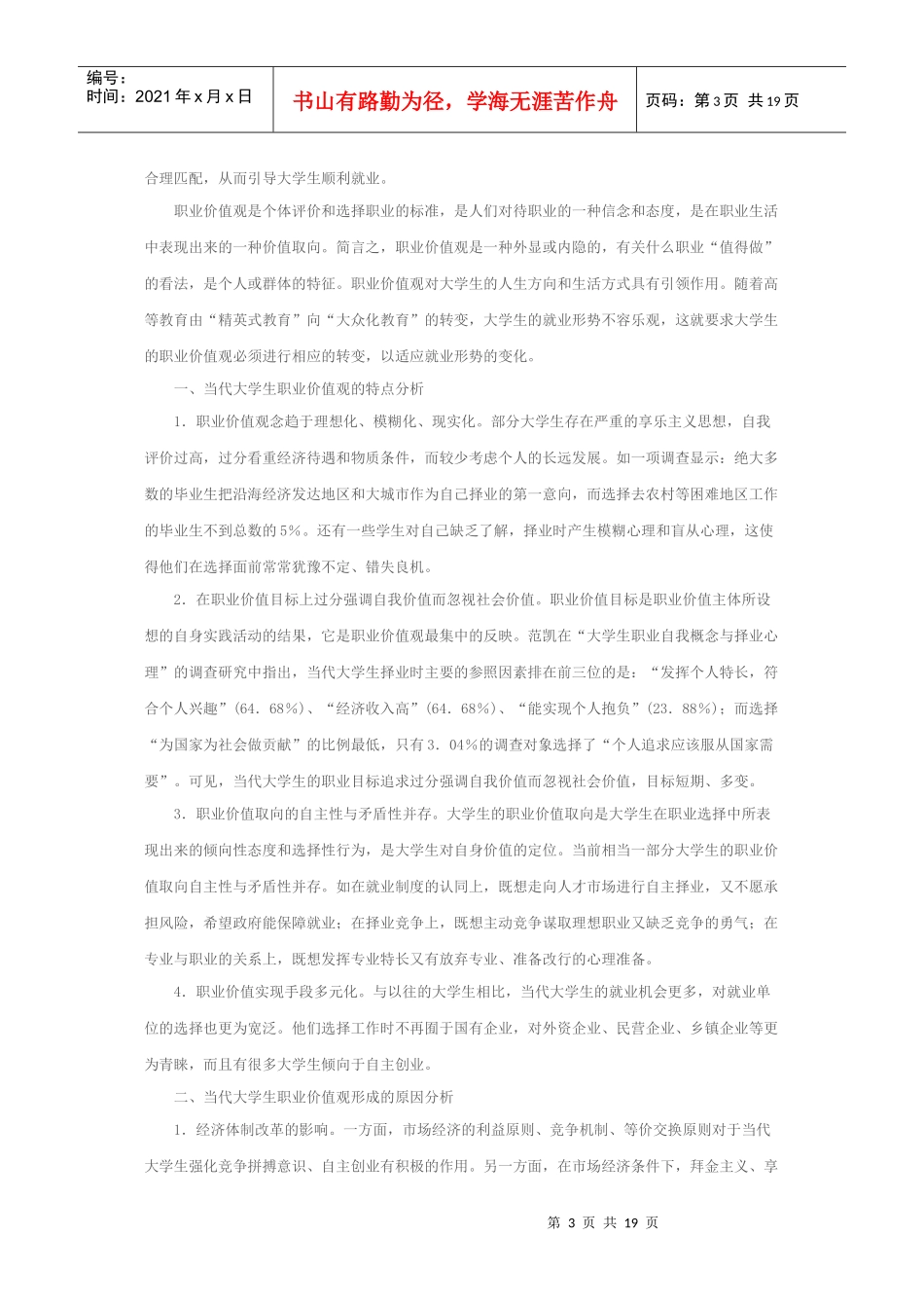 当代大学生的价值观论文example_第3页