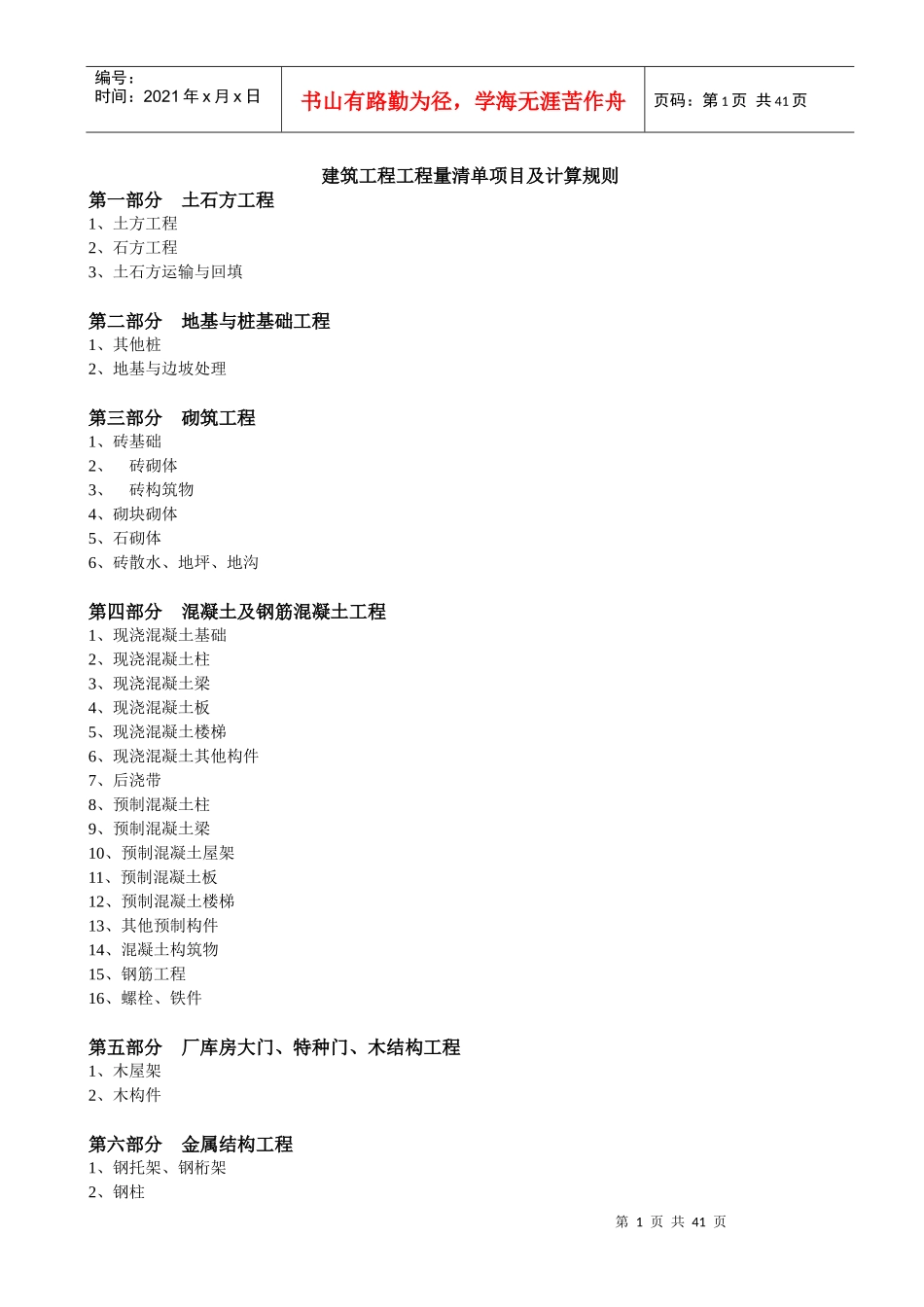 建筑工程工程量清单项目及计算规则_第1页