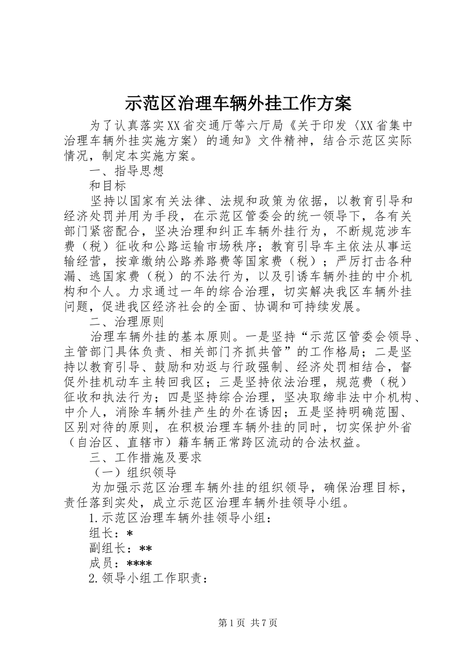 示范区治理车辆外挂工作方案_第1页