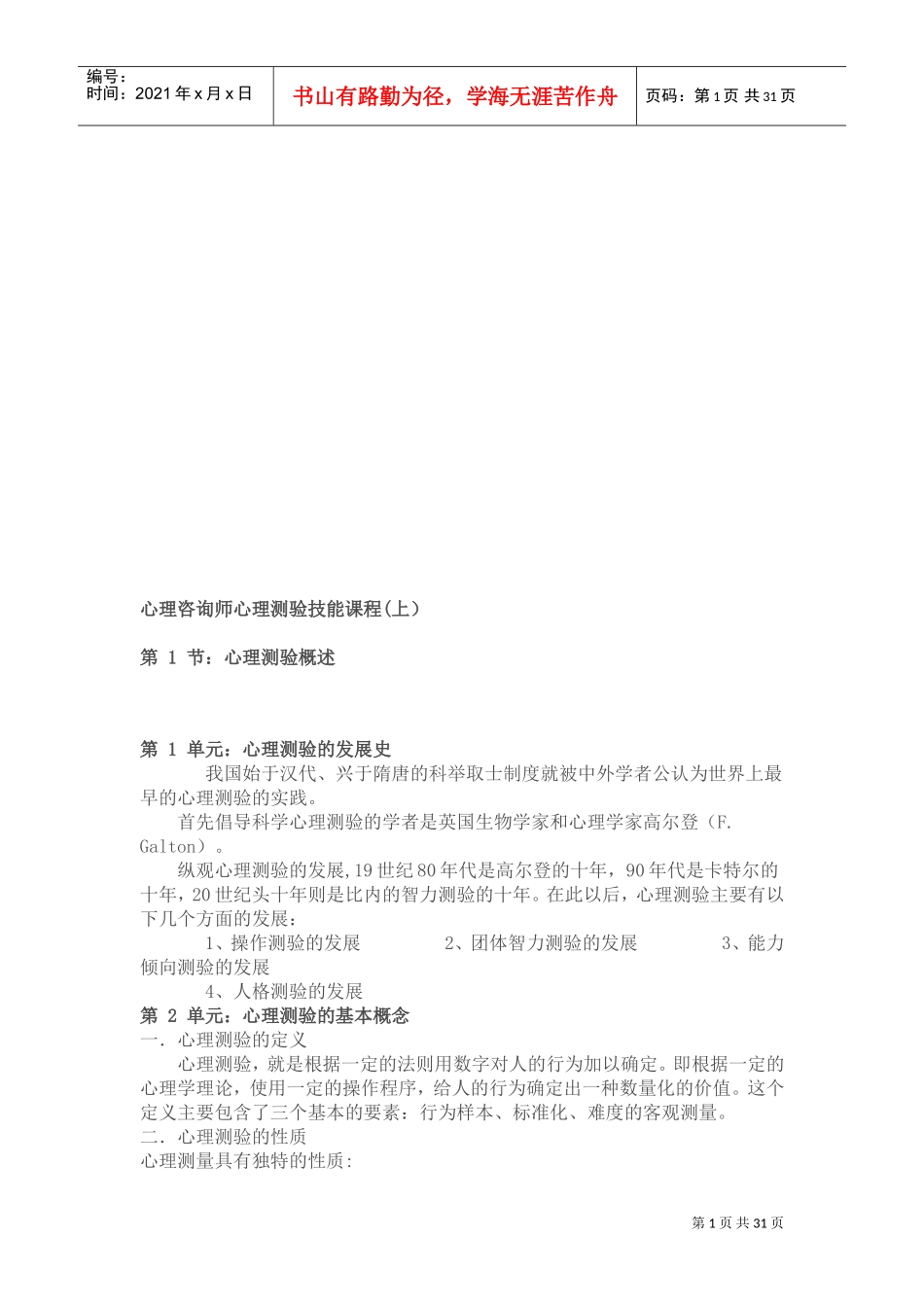 心理咨询师心理测验技能经典课程_第1页