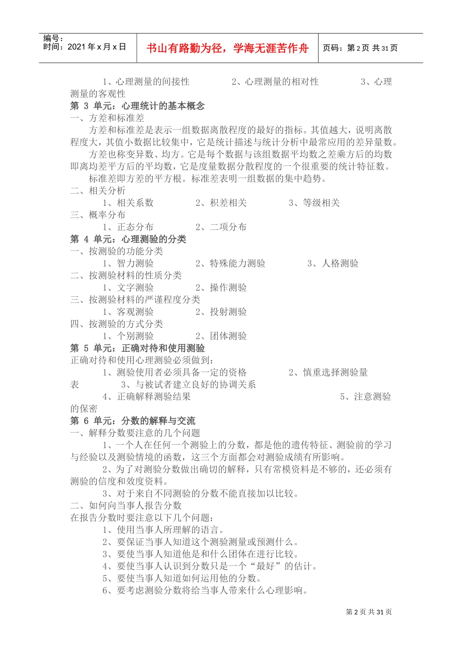 心理咨询师心理测验技能经典课程_第2页